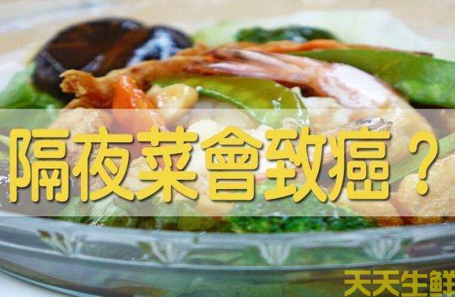 廣州送菜公司告訴你，四類隔夜菜一定不能吃(圖1)